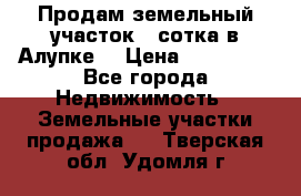 Продам земельный участок 1 сотка в Алупке. › Цена ­ 850 000 - Все города Недвижимость » Земельные участки продажа   . Тверская обл.,Удомля г.